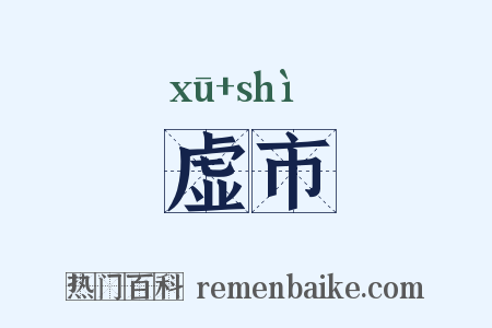 虚市是什么意思的图片